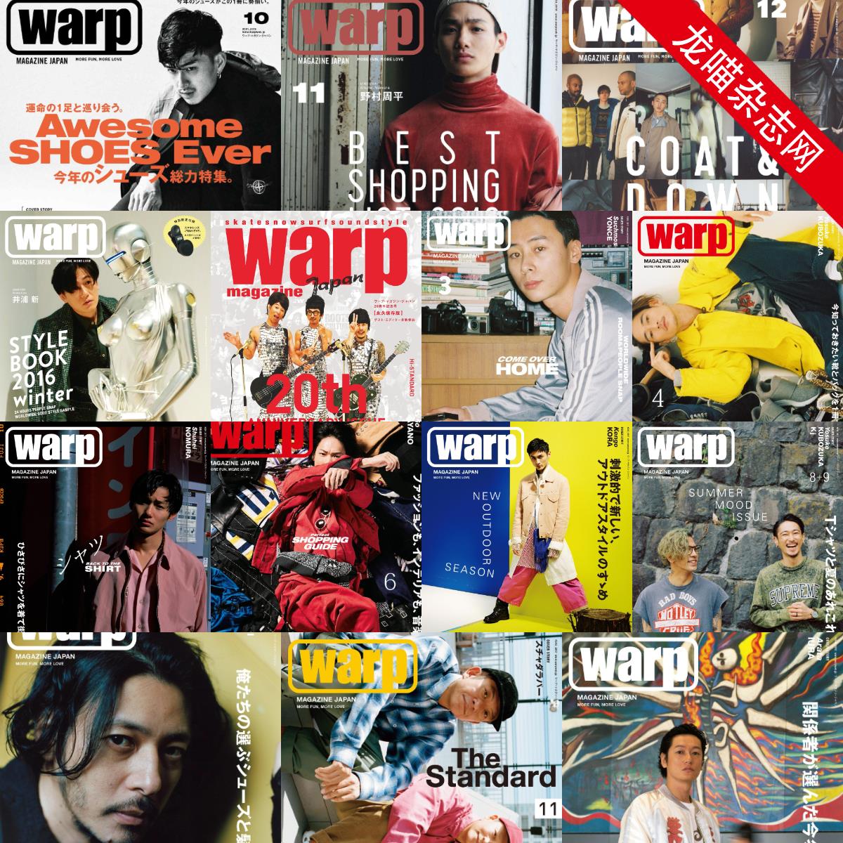[日本版]warp MAGAZINE JAPAN 男士潮流街拍穿搭时尚杂志 合集珍藏版（14本）
